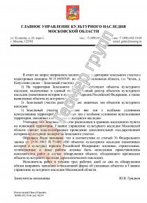 Согласование строительства с культурным наследием, г.о. Чехов, д. Капустино