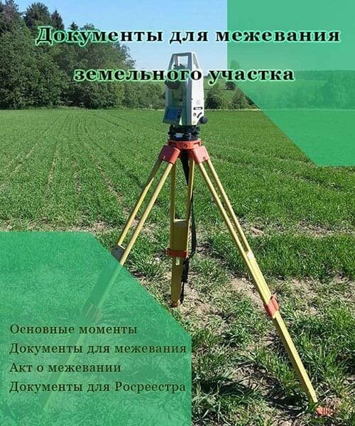 Документы для межевания участка
