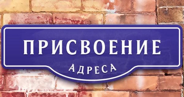 присвоение адреса 