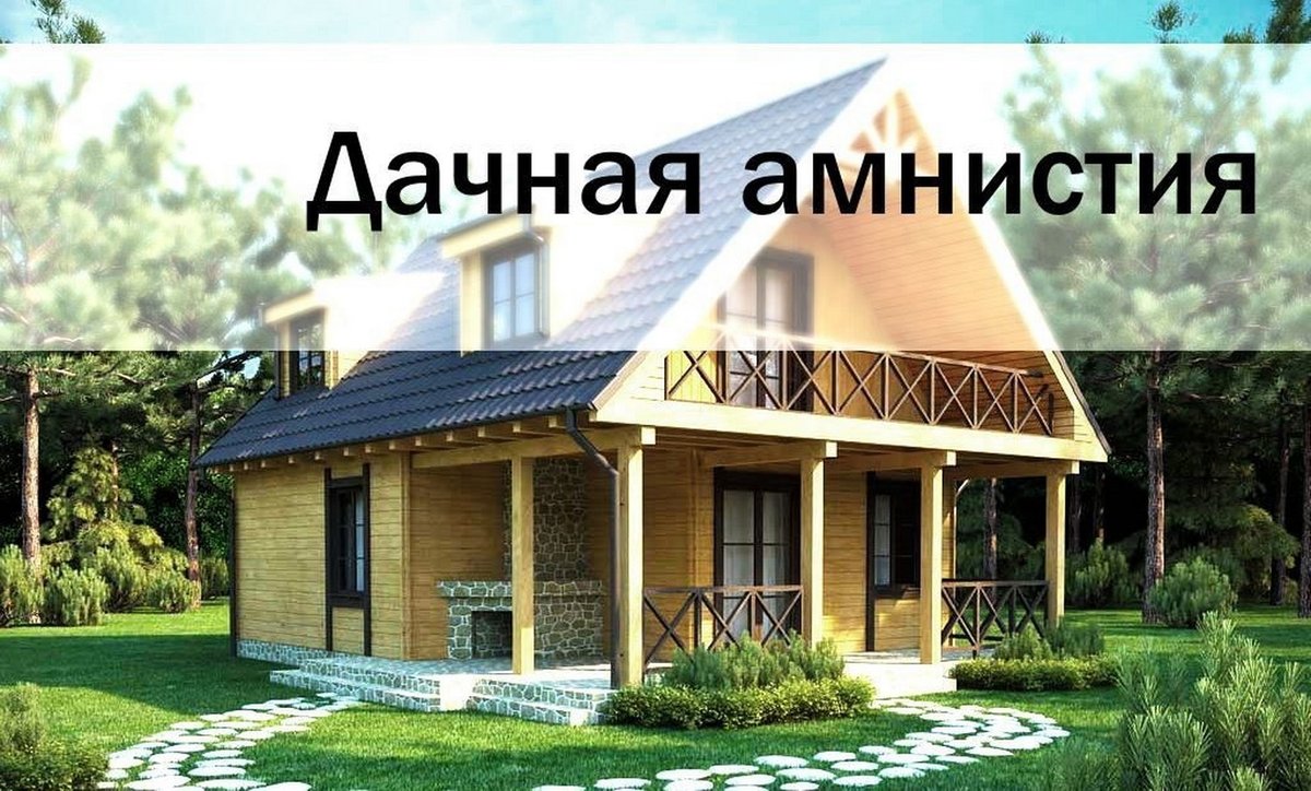 Будет ли бессрочной дачная амнистия