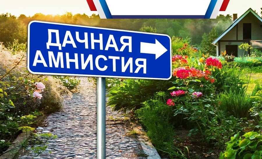 Как зарегистрировать участок по дачной амнистии