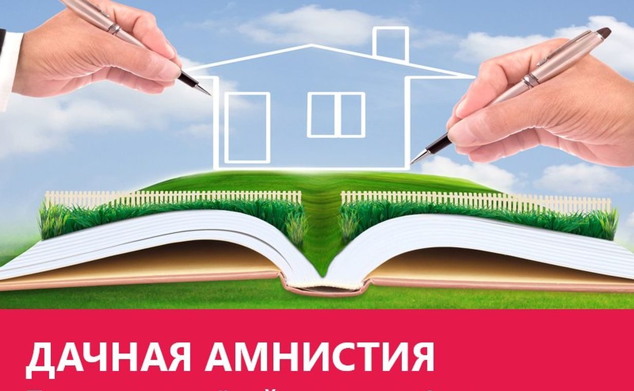 Оформить участок в собственность по дачной амнистии