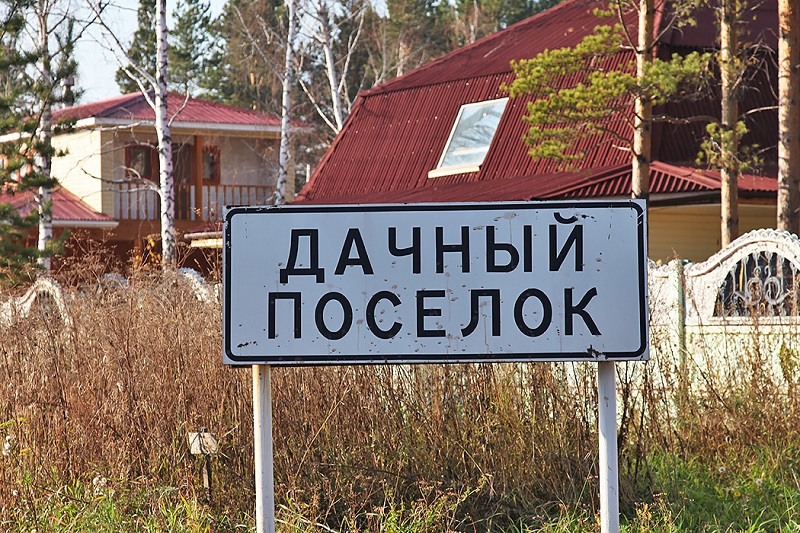дачный поселок снт газ вода свет