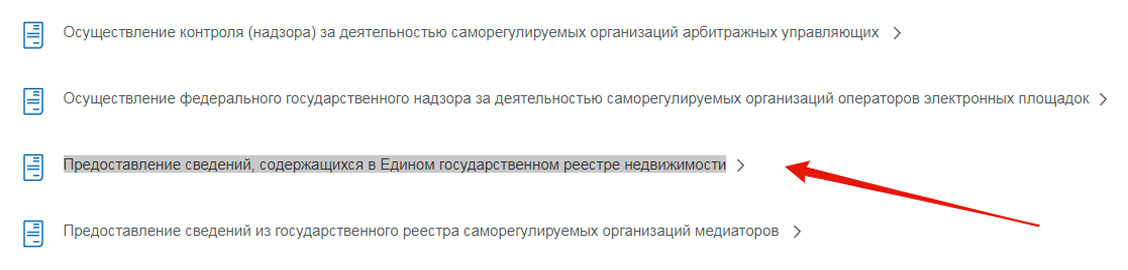 пункт Предоставление сведений, содержащихся в Едином государственном реестре недвижимости