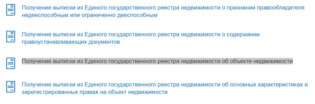 Получение выписки из Единого государственного реестра недвижимости об объекте недвижимости