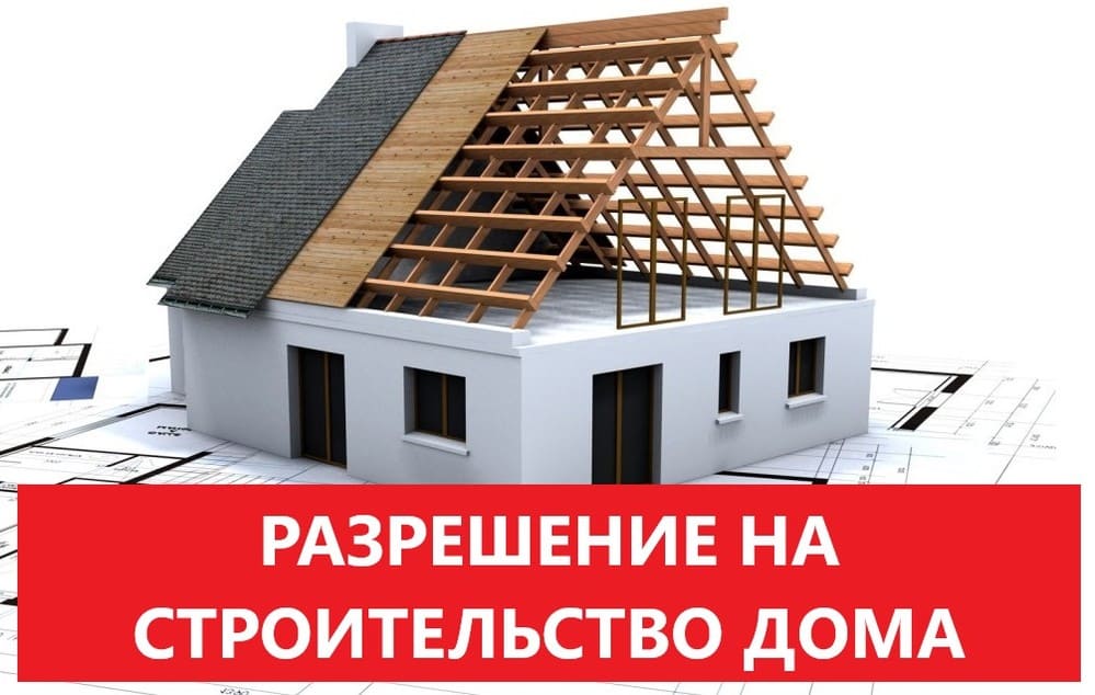 документы для начала строительства дома