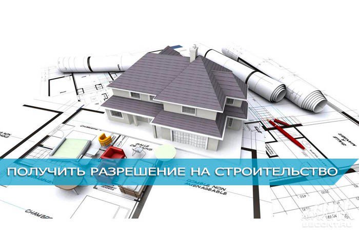 строили на основании разрешения
