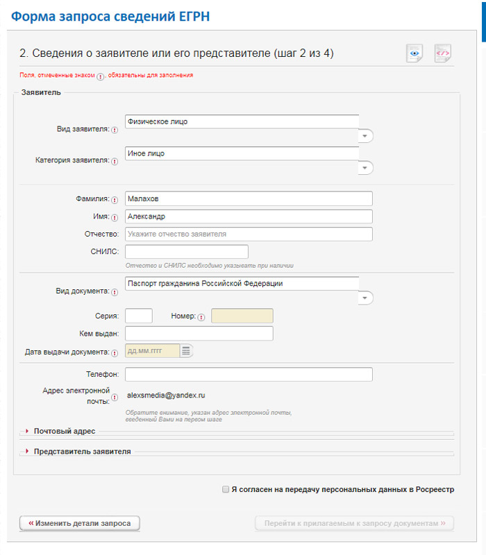 форма заявки на выписку егрн