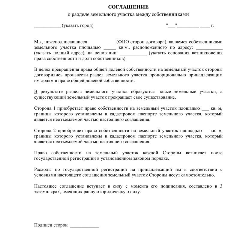 соглашение о разделе земельного участка пример образец