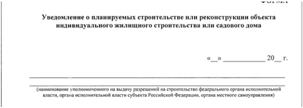 Уведомление о строительстве шапка образец пример