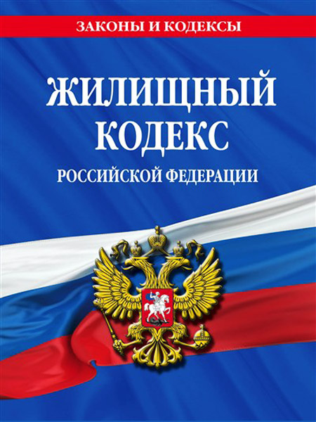 Законодательное регулирование жилищный кодекс РФ